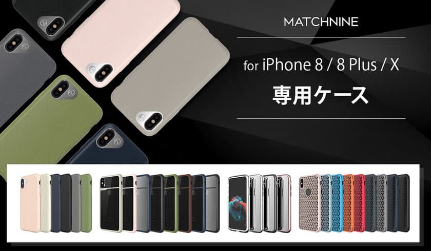 Matchnine、高品質なiPhone 8 / 8Plus / X 専用ケース発売