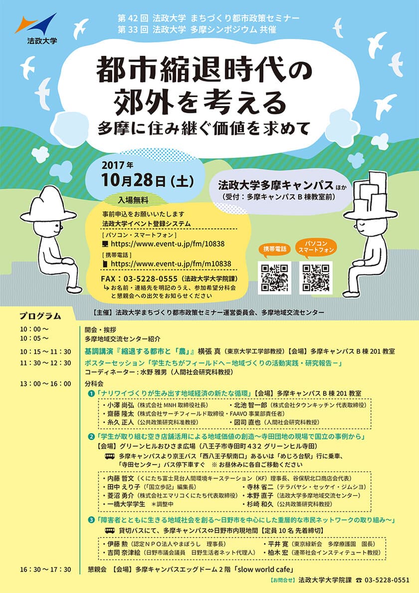 法政大学まちづくり都市政策セミナー・多摩シンポジウム共催　
地域の価値創造に関するセミナーを10/28に多摩キャンパスで開催