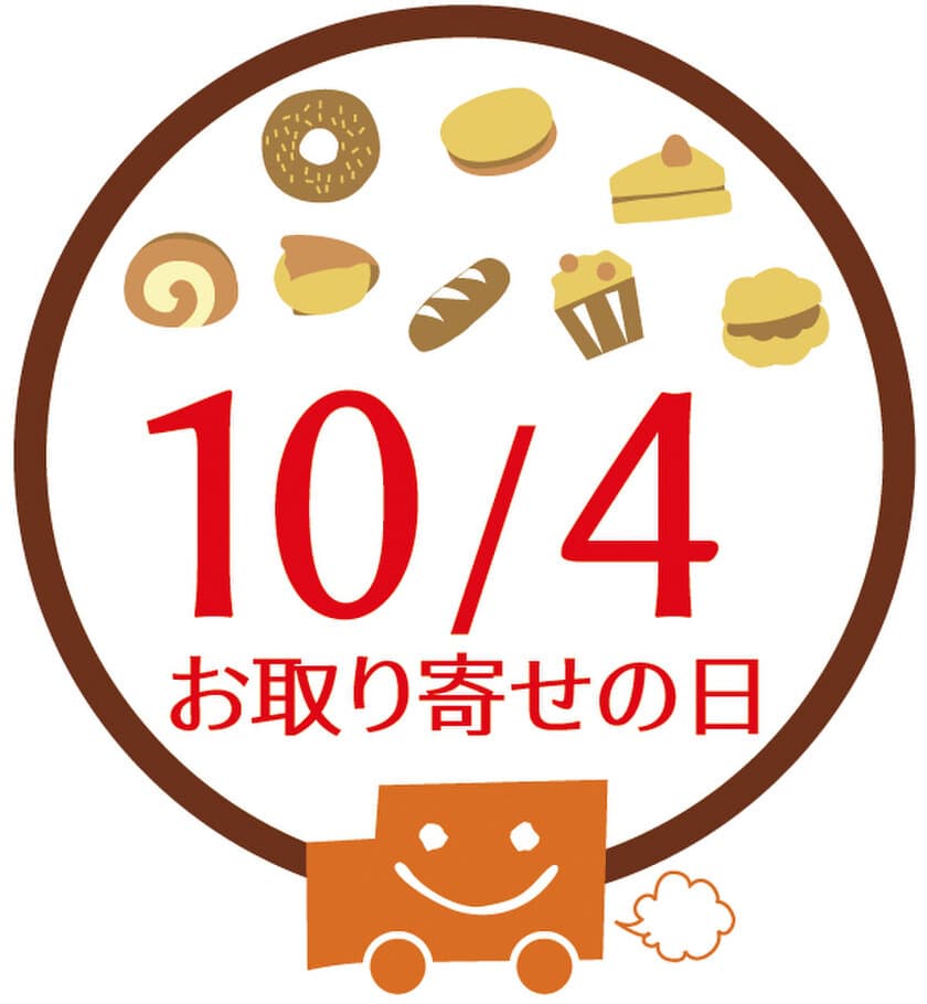 10月4日は「お取り寄せの日」！
おとりよせネット、全国の美味しいお取り寄せ品が当たる
「お取り寄せモニター審査」キャンペーンをスタート