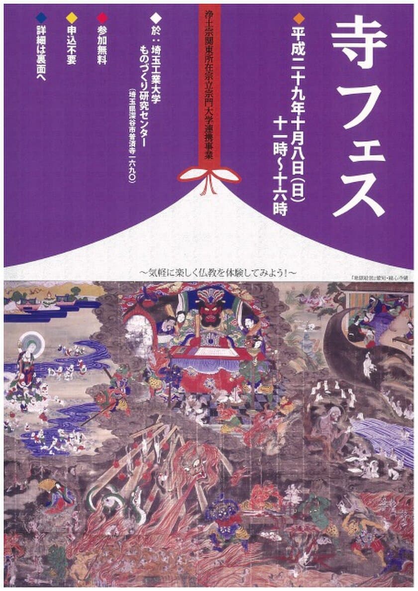 学生発！仏教体験イベント「寺フェス」　
埼玉工業大学にて10月8日開催