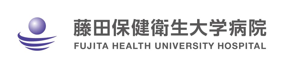 交通事故直後から積極的に治療する
NASVA「一貫症例研究型委託病床」を
日本で初めて藤田保健衛生大学病院が受託