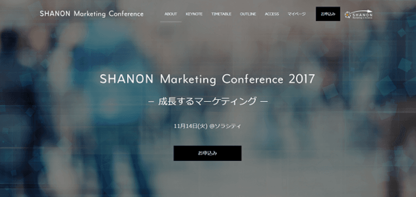 シャノン「成長するマーケティング」をテーマにした
「SHANON Marketing Conference 2017」を御茶ノ水で11月14日に開催