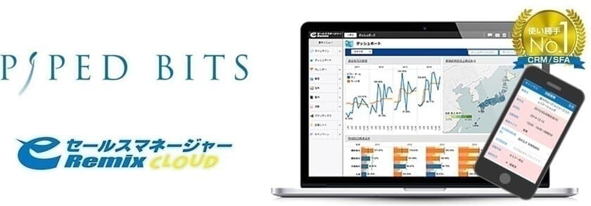 営業支援システム(CRM/SFA)
「eセールスマネージャーRemix Cloud」と
MAツール「SPIRAL(R)」の連携で情報を一元化　
マーケティングから営業への送客数150％を実現した
株式会社パイプドビッツの活用事例動画を公開