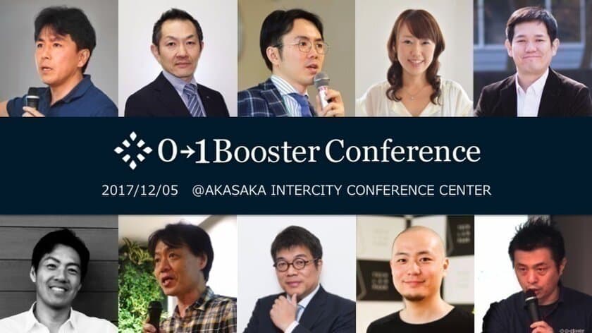 国内最大級の事業創造コンファレンス
「0→1 Booster Conference」申込み受付開始！