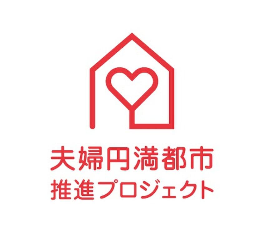 ライオン株式会社・やまがたイグメン共和国
共同取り組みのお知らせ　
山形市を家事シェアからはじまる「夫婦円満都市」に！
「夫婦円満都市」推進プロジェクト第2弾スタート