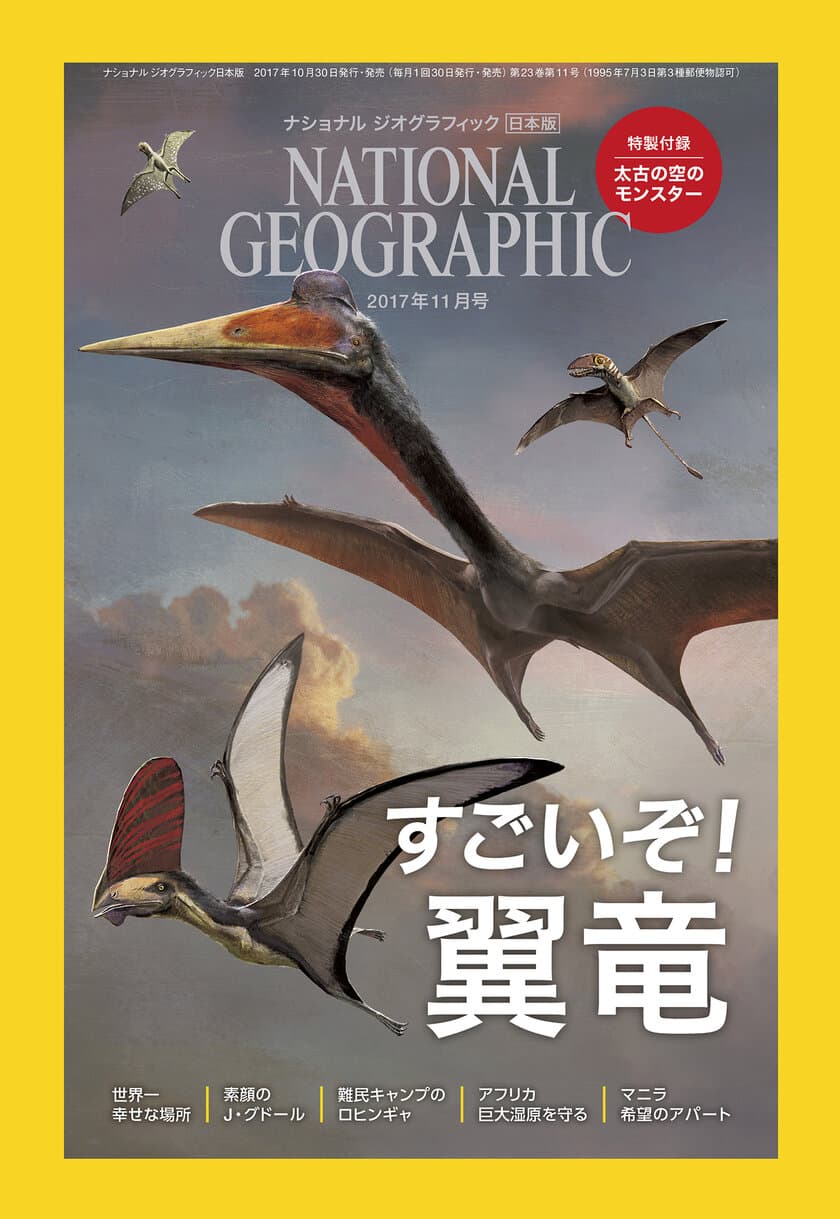 ナショナル ジオグラフィック日本版 2017年11月号
2017年10月30日（月）発売