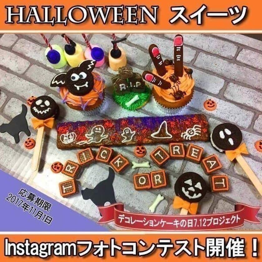 『ハロウィンデコスイーツ』フォトコンテスト10/15～実施
　自慢の“毒かわいい”写真をインスタに投稿！