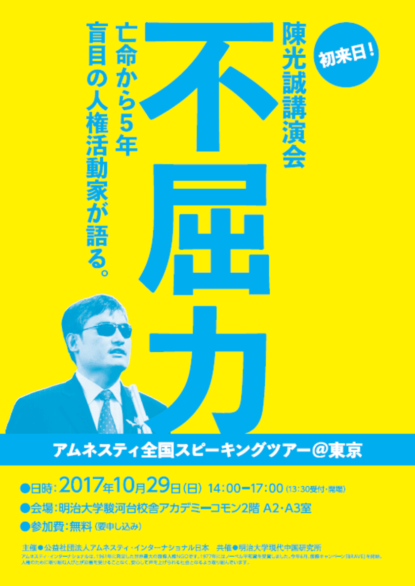 陳光誠氏講演会「不屈力」
―亡命から５年 盲目の人権活動家が語る。ー