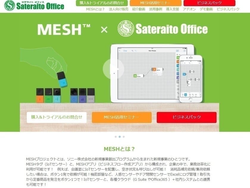 サテライトオフィス、IoTセンサー「MESH」 を利用した
ビジネスパックを販売開始　
第一弾 “会議室の効率化対策システム”