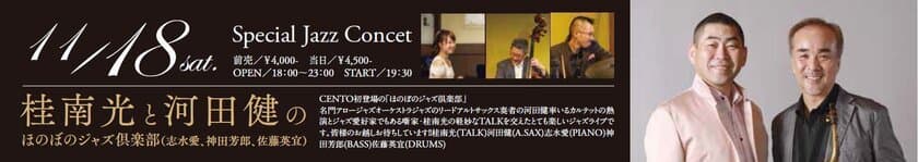 ピアッツァホテル奈良、ジャズコンサートを11月18日に開催！
桂南光と河田健のほのぼのジャズ倶楽部が出演
