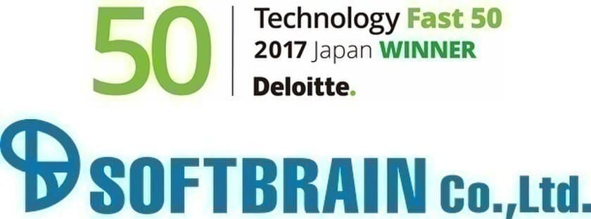 ソフトブレーン、テクノロジー企業成長率ランキング
「2017年 日本テクノロジー Fast50」で受賞　
eセールスマネージャー関連事業を中心に
56.42％の収益(売上高)成長を記録し、50位中44位にランクイン