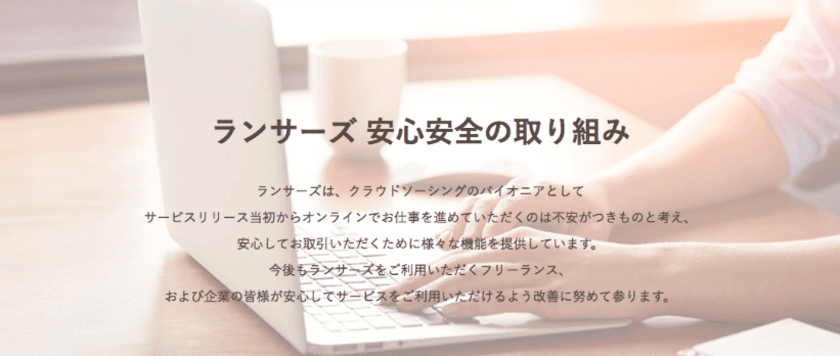 ランサーズ、安心安全のための情報発信ページ開設
