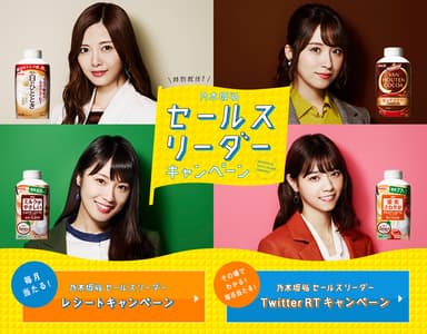 乃木坂46セールスリーダーキャンペーン