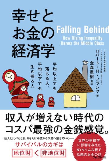 『幸せとお金の経済学』書影