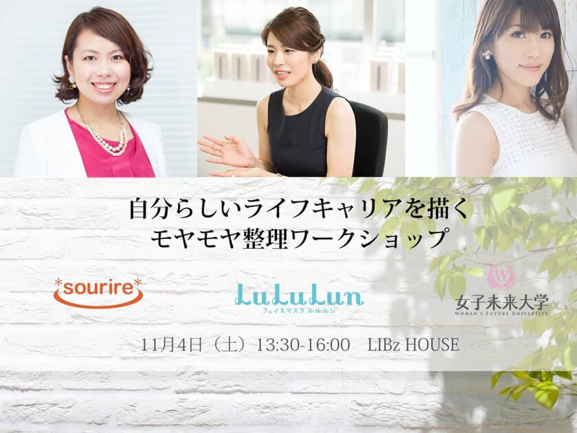 仕事で活躍すると女の幸せを逃すって本当！？
若手女性社長・役員3名が、
オフラインだからこそ話せるぶっちゃけ(本音)トーク　
自分らしいライフキャリアを描くモヤモヤ整理ワークショップを開催