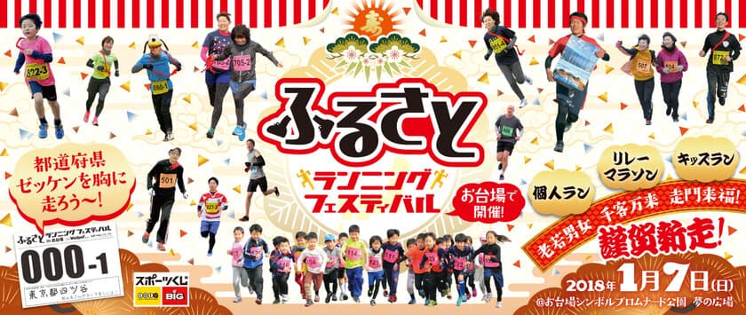 誰でもご参加いただけるランニングイベント
「ふるさとランニングフェスティバル」
2018年1月7日(日) 東京・お台場にて開催！