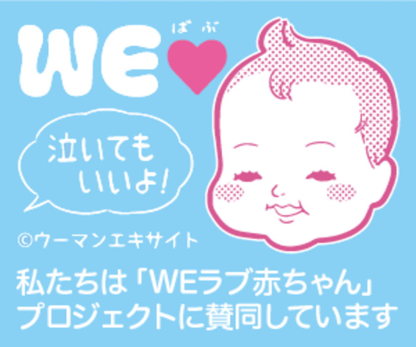 ソフトブレーン・フィールド、エキサイト株式会社にて実施される
「WEラブ赤ちゃんプロジェクト」に賛同