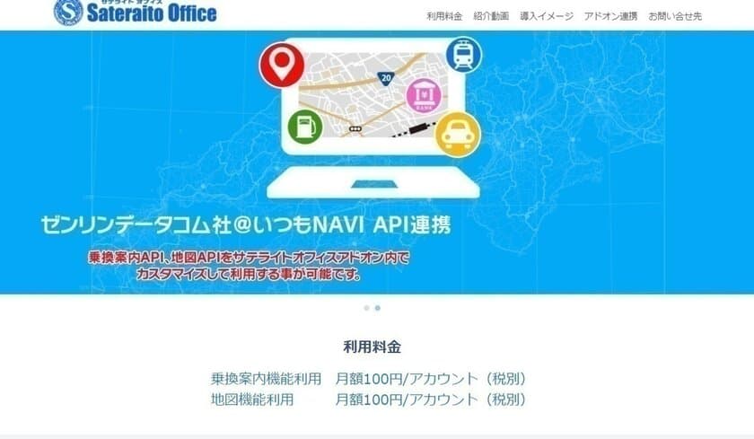 サテライトオフィス、G Suite向けに
地図表示・交通費精算のアドオンツールを提供開始　
株式会社ゼンリンデータコムと連携、10月25日から