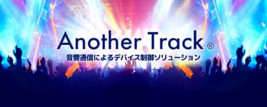 音響通信「Another Track(R)」