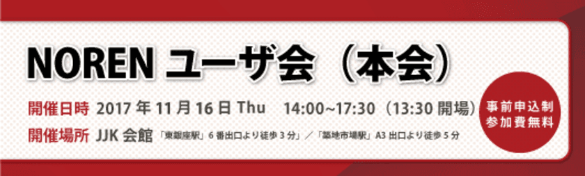 11月16日、NORENユーザ会（本会）開催

～SEOからデジタルマーケティングまで
最新トレンド情報を紹介～