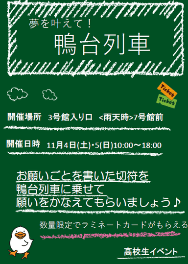 夢を叶えて！鴨台列車