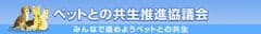 ペットとの共生推進協議会