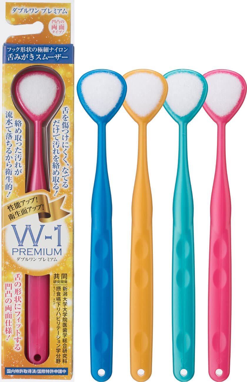 舌を傷つけにくく、効率的に汚れを除去できる
舌磨きスムーザー「W-1 PREMIUM」発売　
口臭予防に効果のある舌磨き習慣をサポート