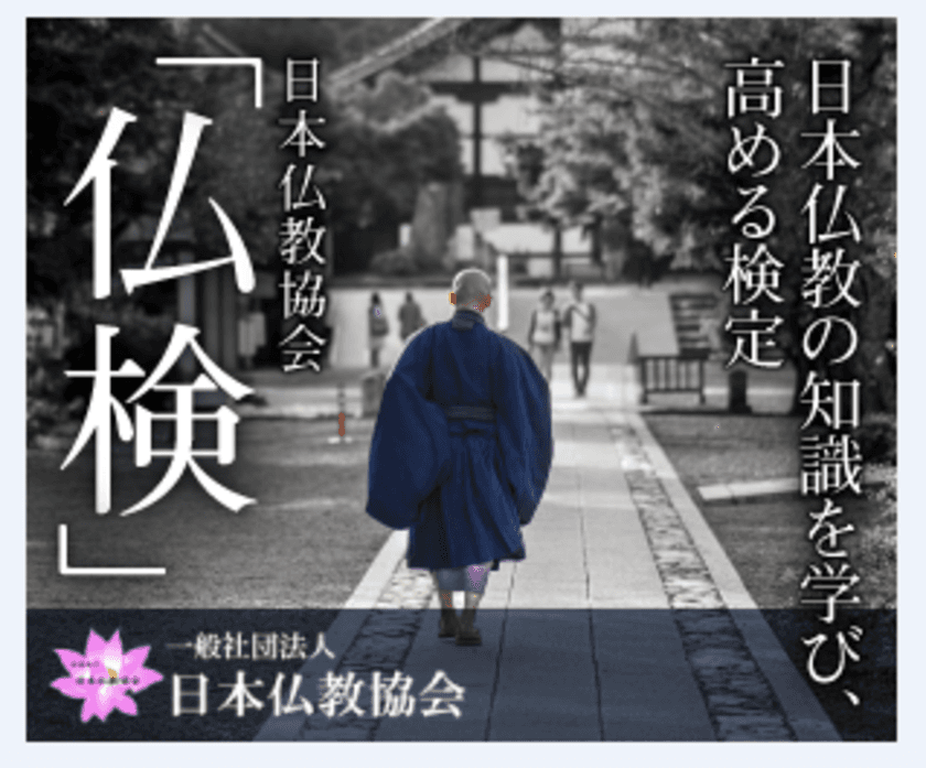 現職僧侶監修「日本仏教検定3級」の申込受付を11月1日開始　
答えを調べながら回答する形式で勉強・試験を平行実施