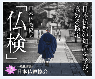 日本仏教検定「仏検」