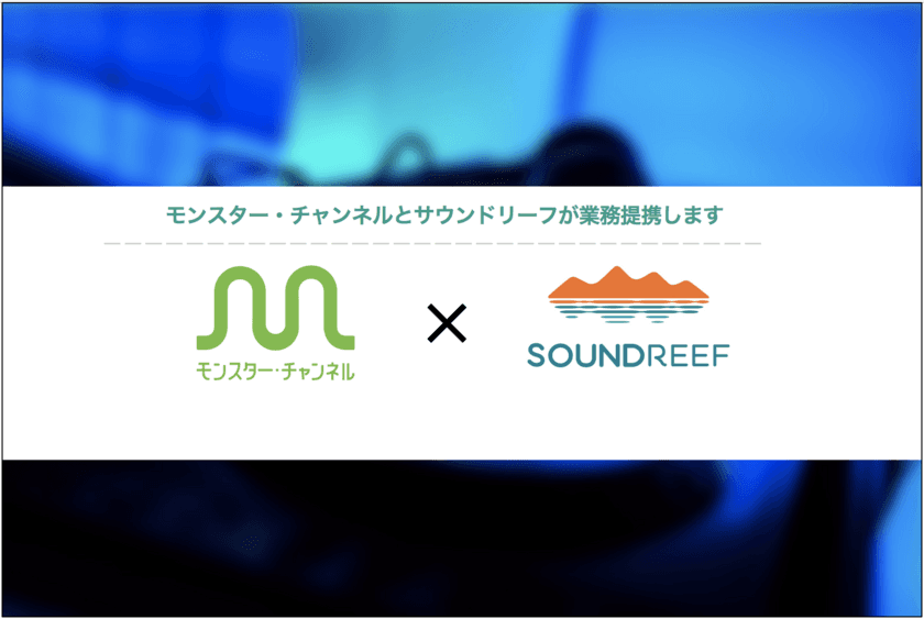 店舗BGMサービス「モンスター・チャンネル」、
イギリスの音楽著作権管理会社「Soundreef」と業務提携を開始