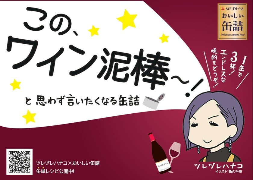 おウチひとり飲みをプチ贅沢にする
『おいしい缶詰』の販促を強化　
ボージョレ解禁に合わせ人気インスタグラマー
ツレヅレハナコ氏のイベントも開催