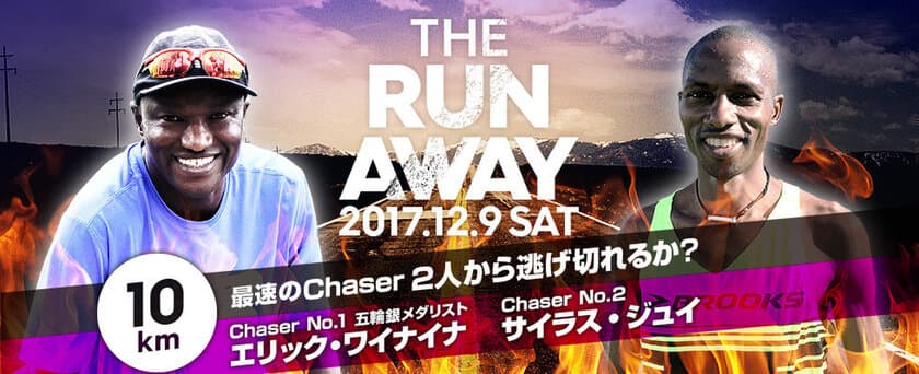 10km抜かされずに逃げ切れるか？
世界レベルの最速ランナーと真剣勝負　
「THE RUN AWAY」開催決定!!
2017年12月9日＠荒川河川敷 (東京都江戸川区)