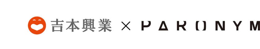 パロニムは吉本興業を引受先とする
［第三者割当増資による資金調達］を実施、
吉本興業との事業連携を強化