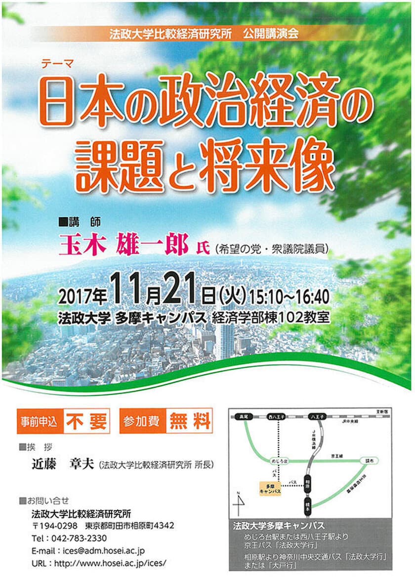 法政大学比較経済研究所 公開講演会
「日本の政治経済の課題と将来像」
11月21日(火)多摩キャンパスで開催