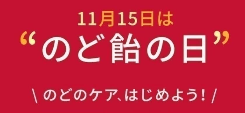 11月15日は「のど飴の日」
カンロ　有楽町で“健康のど飴たたかう乳酸菌”
4,000個の無料サンプリングを実施　
2017年11月15日(水)AM8:00より配布開始