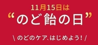 11月15日は“のど飴の日”