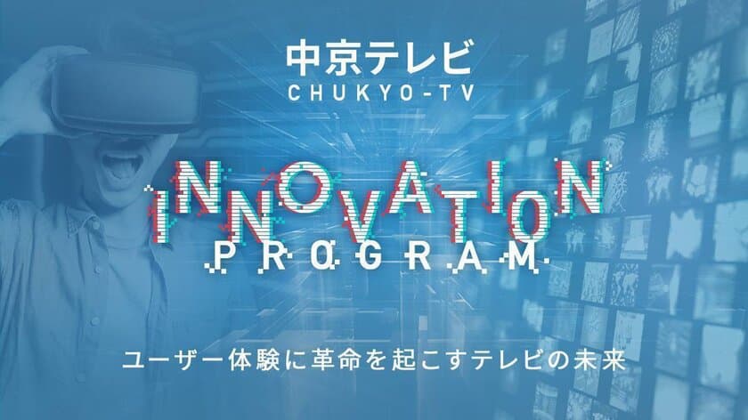 中京テレビのオープンイノベーションプログラム
「CHUKYO-TV INNOVATION PROGRAM」を
2017年11月9日(木)より開始