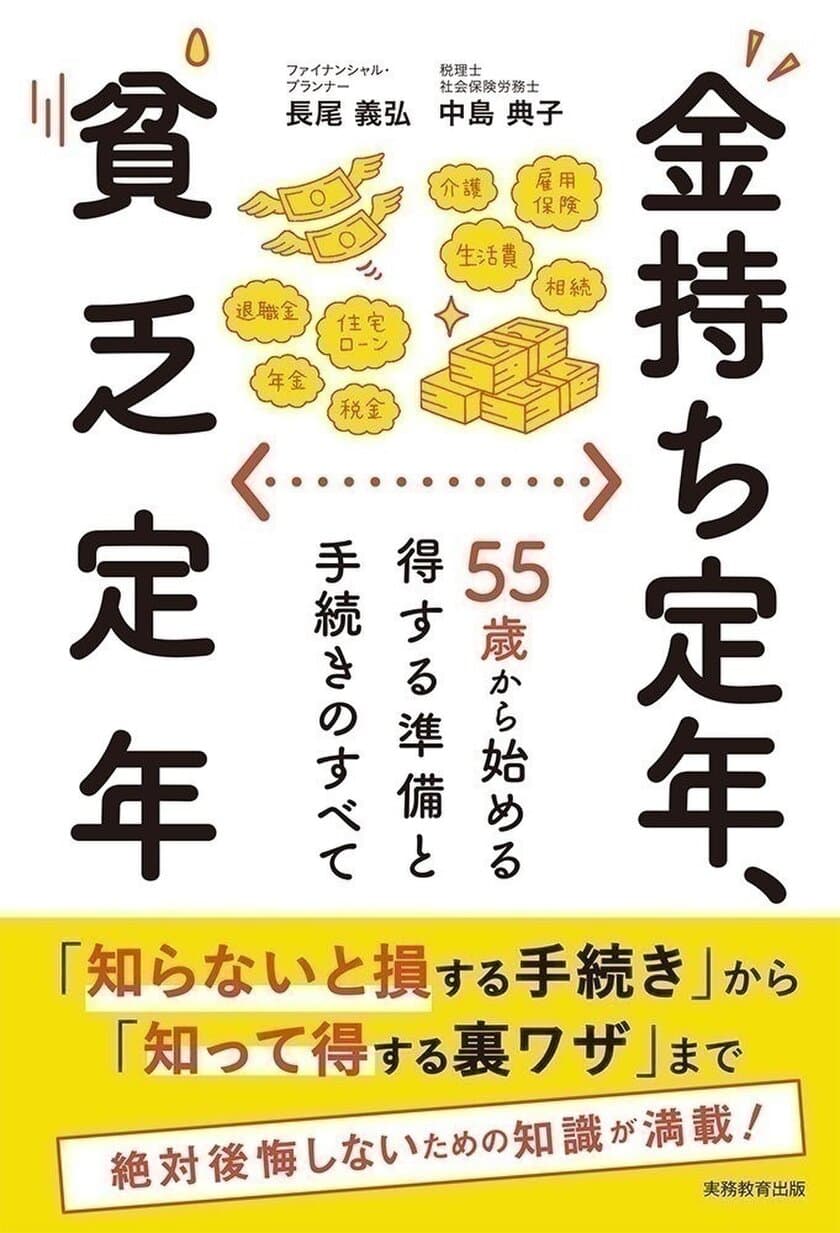 貧乏定年になる原因は「定年の手続き」にあった！
新刊『金持ち定年、貧乏定年』が後悔しない方法を伝授