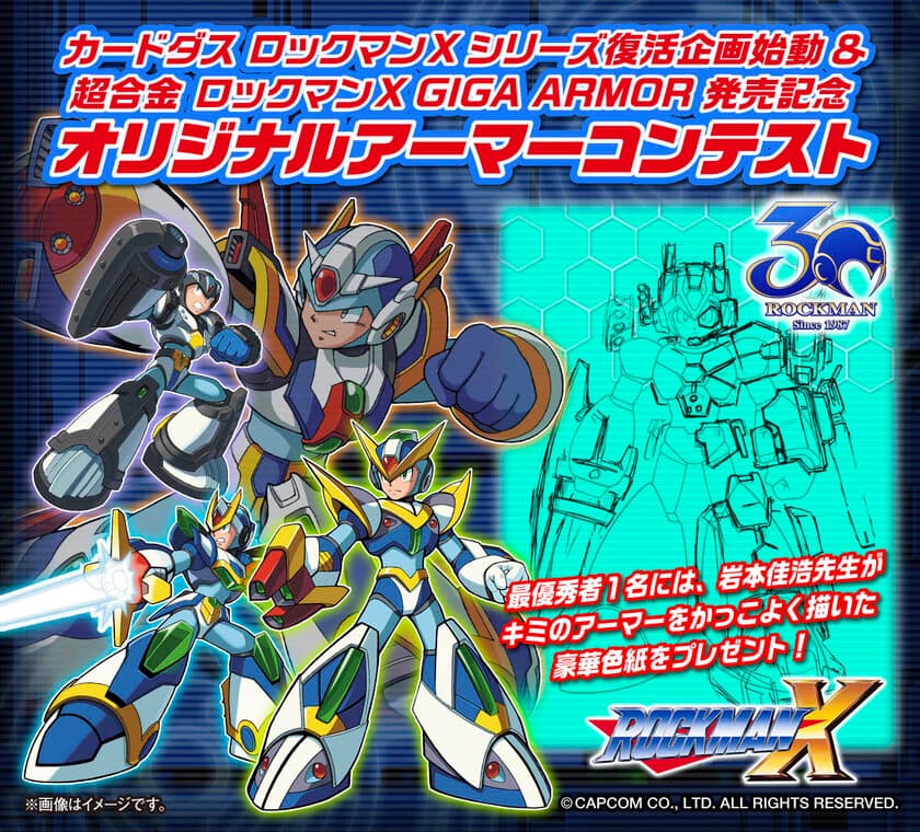 『ロックマンX』アーマーデザインコンテスト開催　
最優秀賞はコミック版作者による描き下ろし色紙！