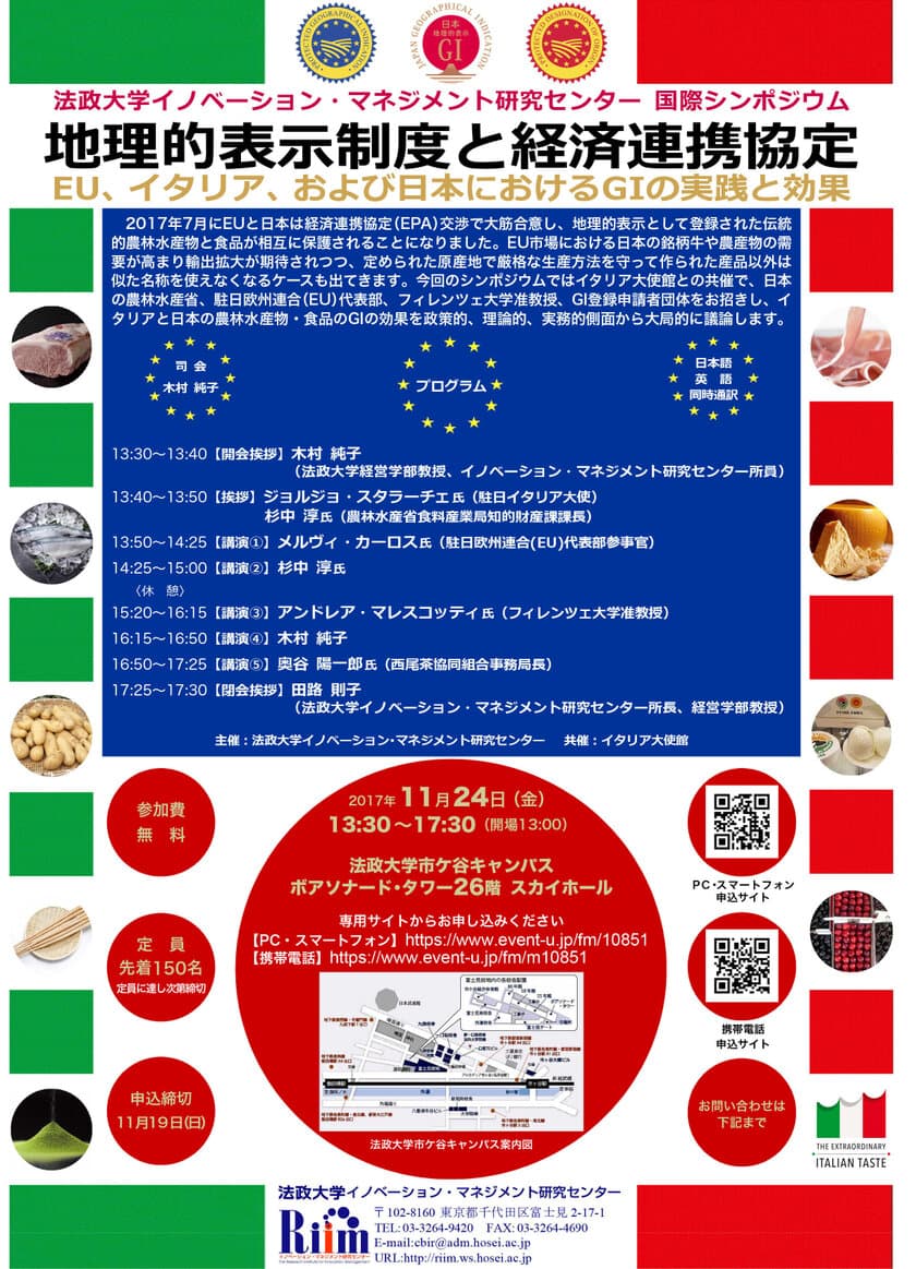 法政大学イノベーション・マネジメント研究センター 
国際シンポジウム「地理的表示制度と経済連携協定
-EU、イタリア、および日本におけるGIの実践と効果-」
11/24(金)市ケ谷キャンパスで開催