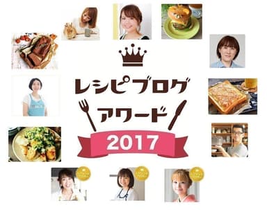 レシピブログアワード2017