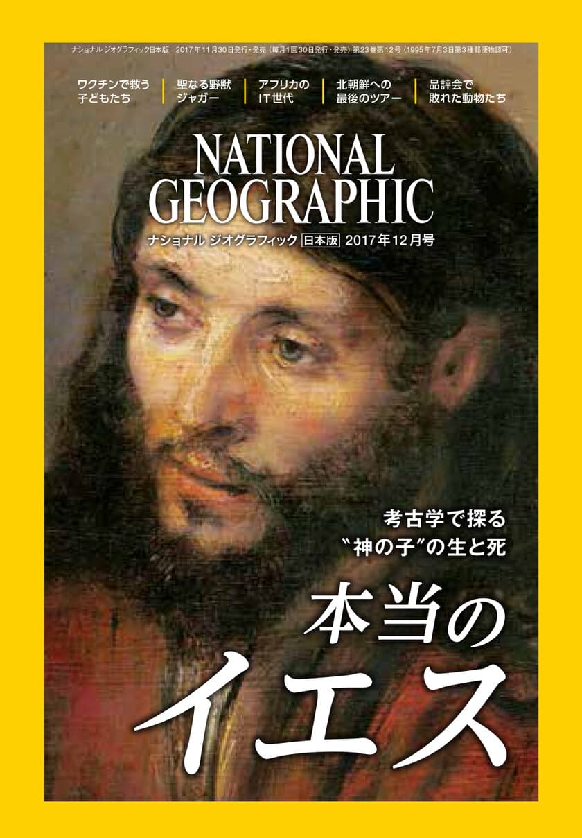 ナショナル ジオグラフィック日本版 2017年12月号
2017年11月30日（木）発売