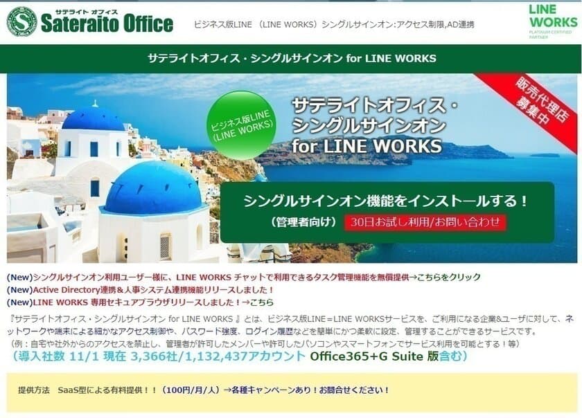 サテライトオフィス、LINE WORKS／
Workplace by Facebook との
Active Directory連携機能を提供開始　
サービス名：サテライトオフィス・シングルサインオン 
for LINE WORKS　
サービス名：サテライトオフィス・シングルサインオン 
for Workplace by Facebook