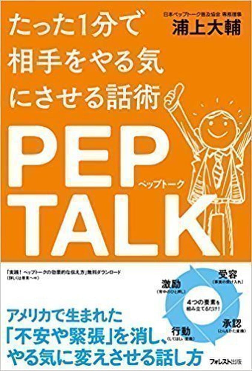 ペップトークがドラマで登場！
「1分で人をやる気にさせる」話し方ができる書籍
『たった1分で相手をやる気にさせる話術 ペップトーク』