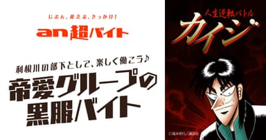 TBSテレビ『人生逆転バトル カイジ』 × 「an超バイト」