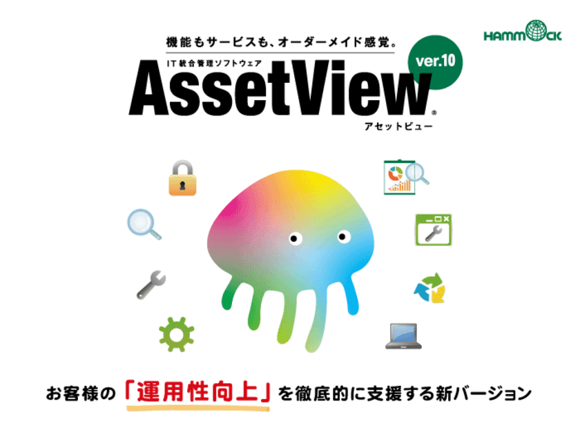 ハンモック、IT統合管理ソフト「AssetView」新ver.を発売　
ユーザーの“運用性向上”支援のため機能・サービスを強化