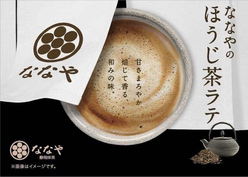 ななや×カップ自販機第二弾！『ななやのほうじ茶ラテ』　
「ななやの抹茶ラテ」に続き新発売！