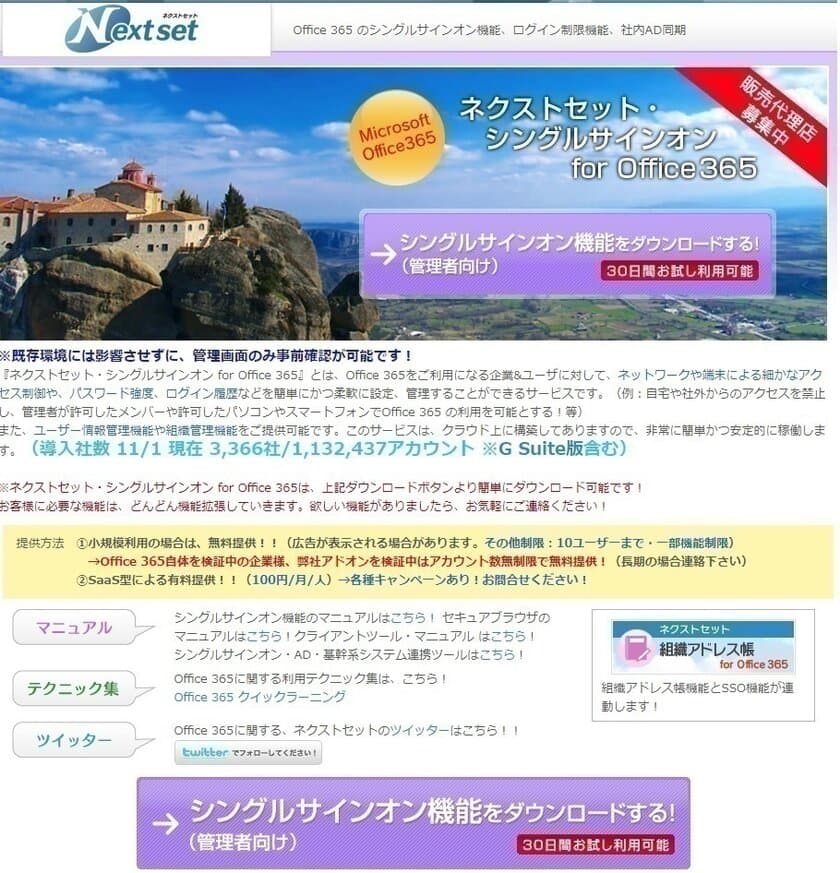 ネクストセット、Microsoft Office 365導入企業向け
シングルサインオン機能に代行入力機能を追加　
サービス名：ネクストセット・シングルサインオン for Office 365