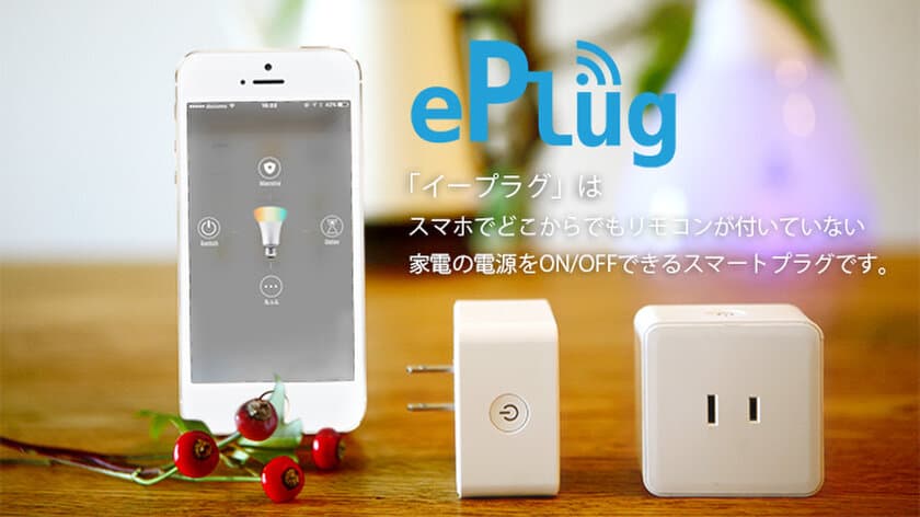 月額無料！電源をIoT化するプラグ「ePlug(イープラグ)」
スマホや音声で家電操作が可能に　
11月22日より先行予約販売開始