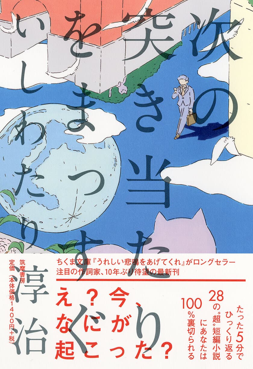 注目の作詞家・いしわたり淳治、10年ぶりの小説集　
『次の突き当たりをまっすぐ』を2017年11月23日に発売